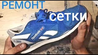 Ремонт сетки на кроссовках Reebok