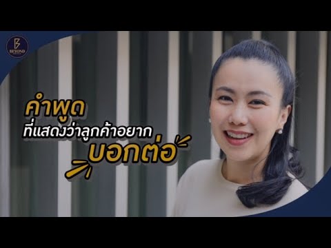 คำพูดที่เป็นสัญญาณว่าลูกค้าอยากบอกต่อ | Luxury Selling Tips EP.3