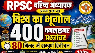 विश्व का भूगोल 400 वनलाइनर प्रश्न | RPSC वरिष्ठ अध्यापक 1st पेपर World Geography| 80 मिनट में रिवीजन