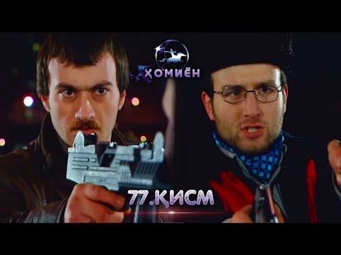ХОМИЁН | 77.КИСМ