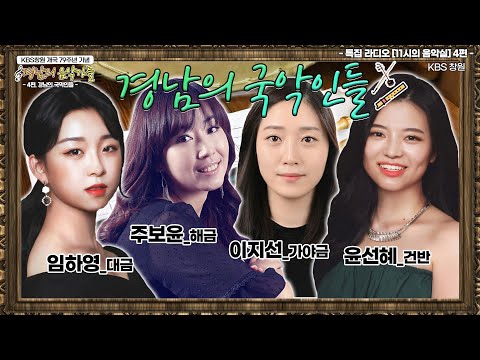 🎼[개국 특집] FM &amp;quot;11시의 음악실&amp;quot; 경남의 음악가들 5부작 | 4편) 경남의 국악인들 - 경남국악관현악단 &amp;#39;휴&amp;#39;(임하영,이지선,주보윤,윤선혜) (KBS 20210225 방송)