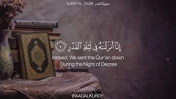 سورة القدر رعد محمد الكردي
