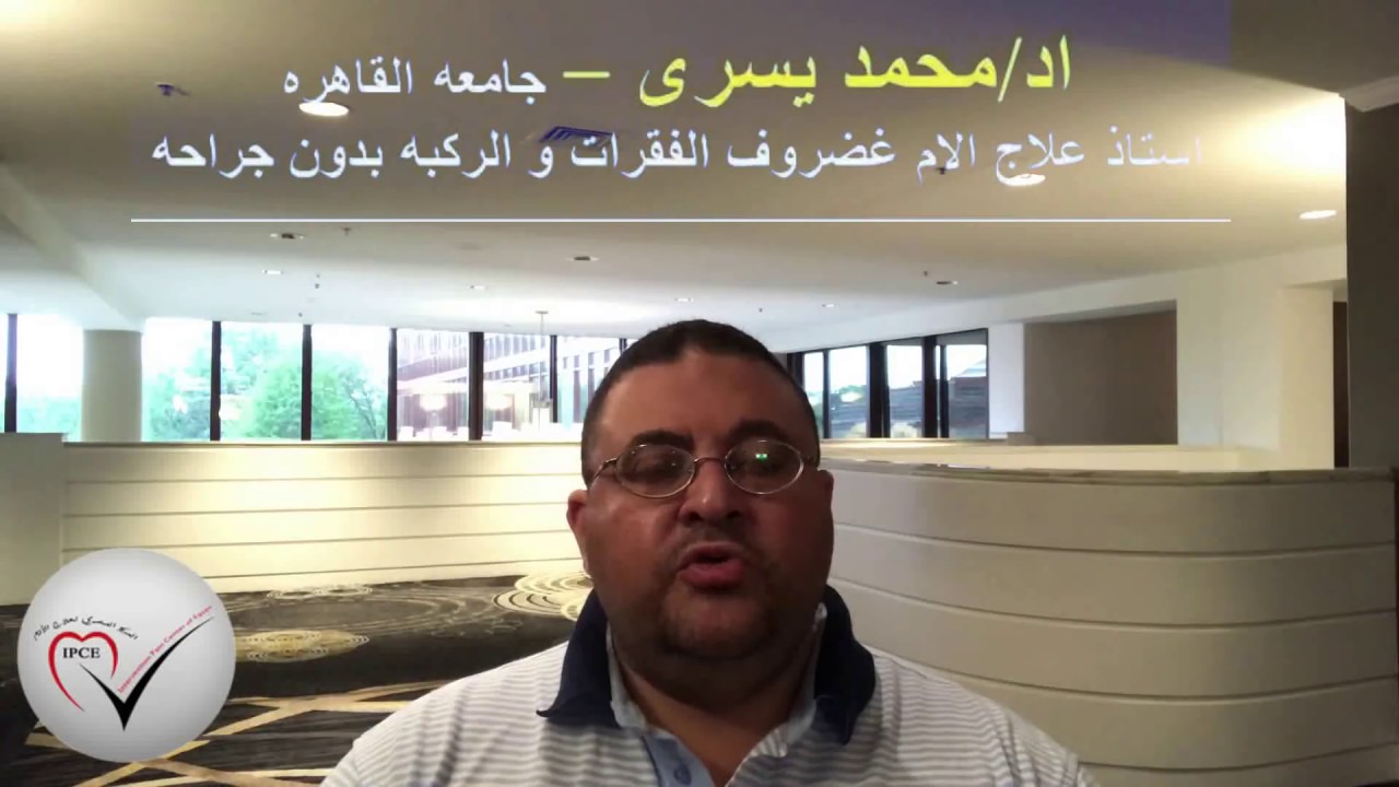 ما هو السبب الحقيقى لالم الغضروف  و الفقرات  ؟؟و ما هو علاجه  بدون جراحه ؟؟- اد/ محمد يسرى