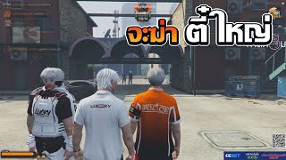 ลูกสภาเเคร์มาปรึกษา LK จะฆ่าตี๋ใหญ่ GTA V FiveM | Summer City