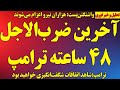 فوری آخرین ضرب الاجل۴۸ ساعته ترامپ به رژیم هزاران نیرو اعزام می شوند ترامپ آتش بس تمدید نمی شود