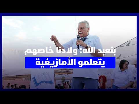 بنعبد الله: الأمازيغية خاصها تكون حاضرة في جميع المدارس.. والعدالة تبدأ من التعليم والصحة
