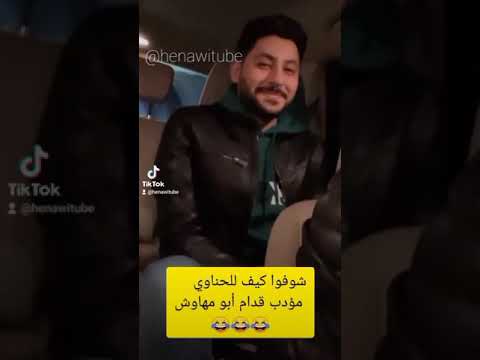 شوفوا كيف الحناوي مؤدب قدام أبو مهاوش Tiktok