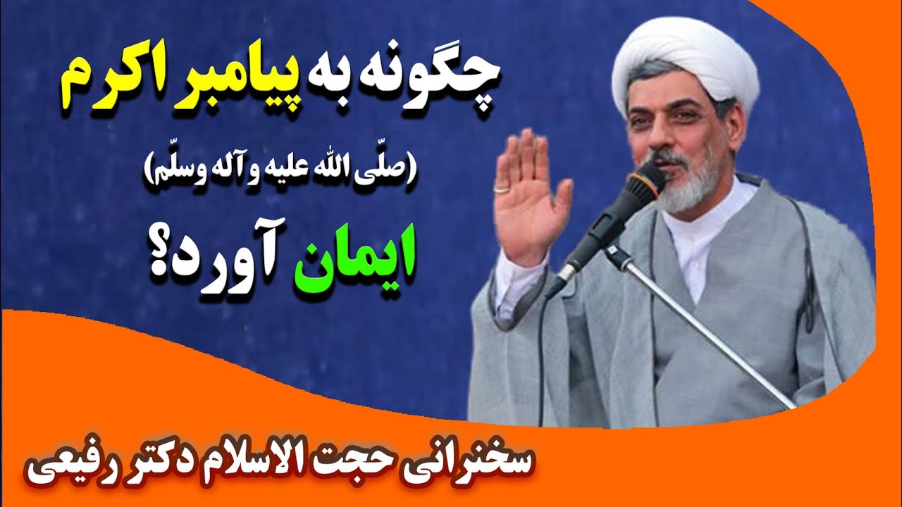 چگونه به پیامبر اکرم (صلی الله علیه وآله وسلم) ایمان آورد؟ | سخنرانی حجت الاسلام دکتر رفیعی