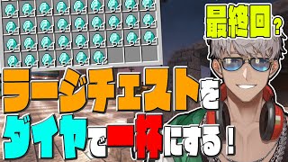 【Minecraft】第13回ついに終わりを迎えるラージチェストをダイヤでいっぱいにする会【アルランディス/ホロスターズ】