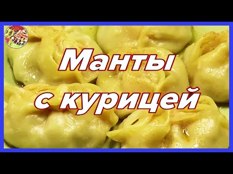 Тот самый рецепт, манты с курицей! | Их любят все, кто пробовал | Превосходно, рекомендую!