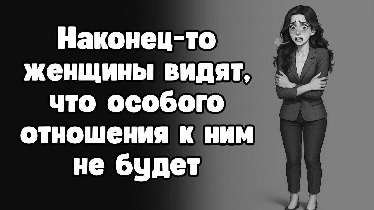 Современные женщины понимают, что мир не обязан относиться к ним по-особенному (пора это признать)