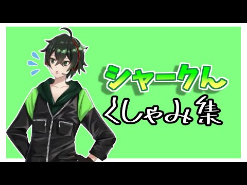 Whitel's Clippings] Shark sneezing and yawning collection [#Crippo