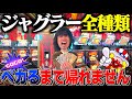 【過酷】ジャグラー全種類ペカるまで帰れませんをしたら地獄を見ることになりました。