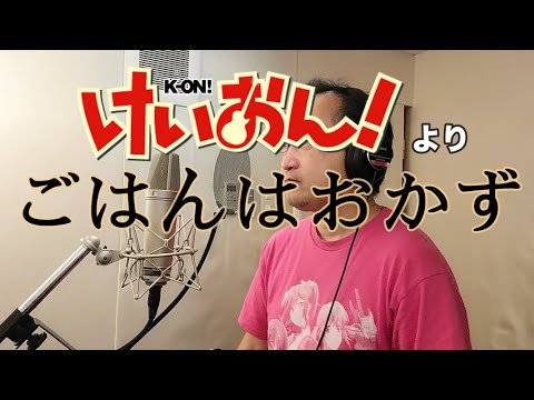 【Video of singing an anime song】Rice is a side dish(K-ON!!)
