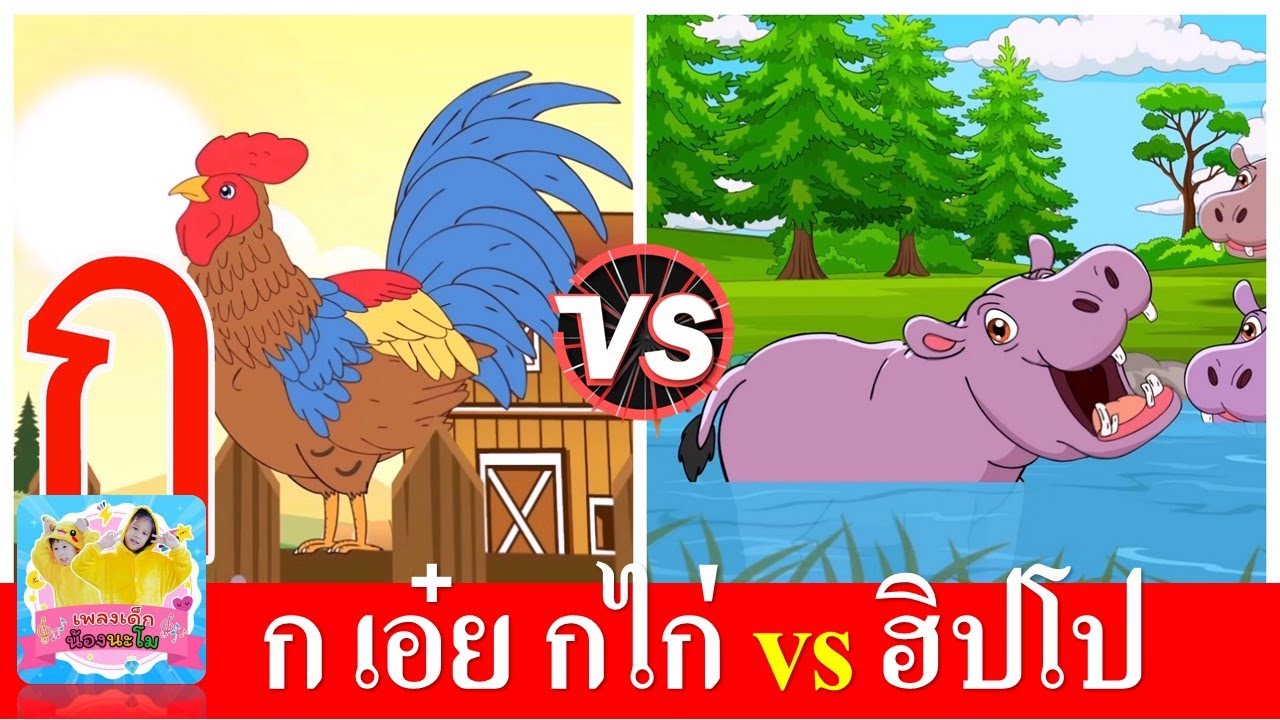 ก เอ๋ย กไก่ ดั้งเดิม | ฮิปโปตัวใหญ่ๆ | เพลงเด็กอนุบาล