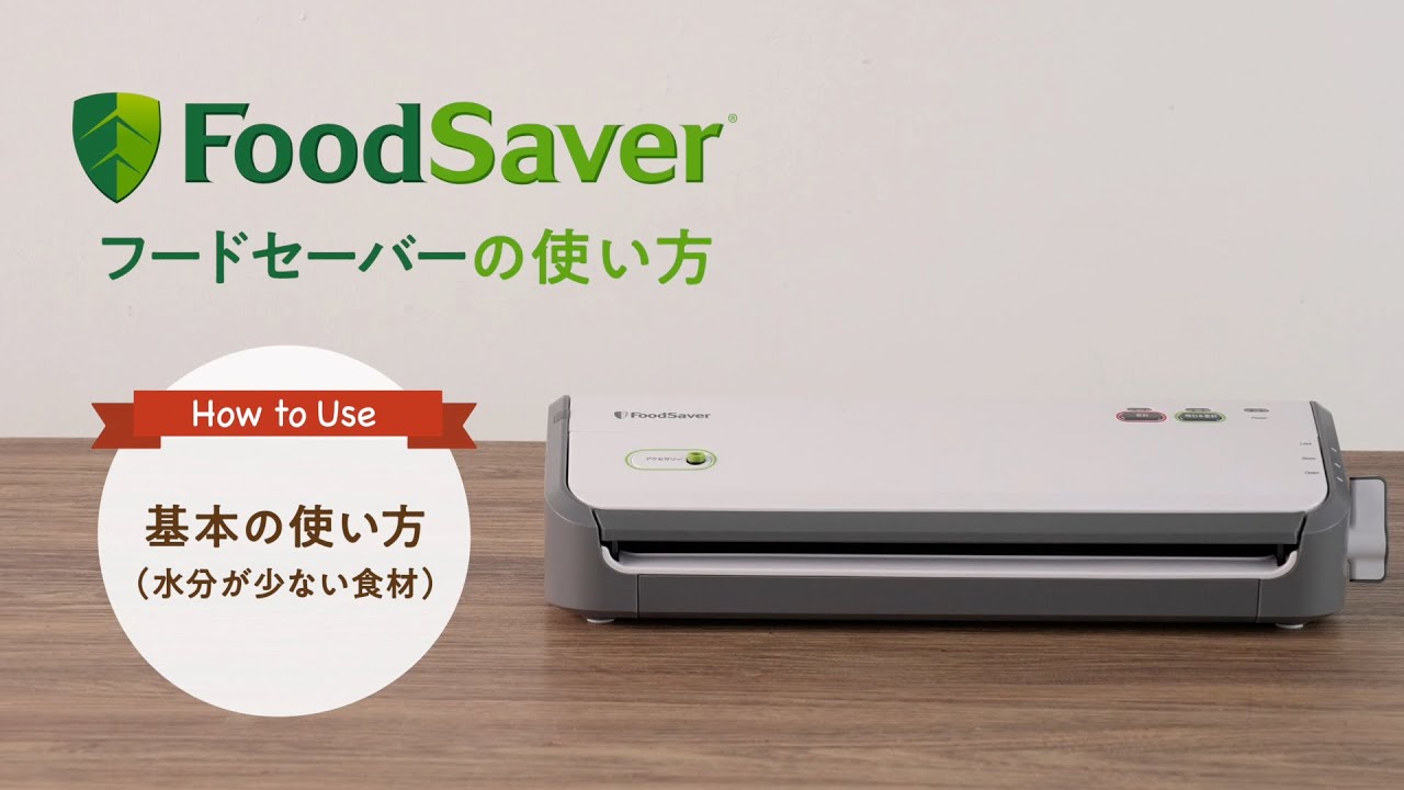 水分が少ない食材を真空パックする│FoodSaver / フードセーバー 公式