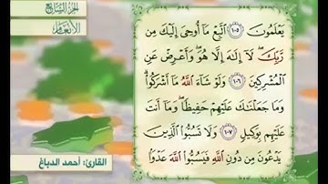 آية ١٠٧ من سورة الأنعام مكررة القارئ أحمد الدباغ