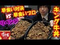 【早食い】プロ参戦のキング牛丼のガチ早食い大会でリベンジに挑んだ結果【大食い】【デカ盛り】【すき家】【モッパン】大胃王 ChallengeMenu BigEater