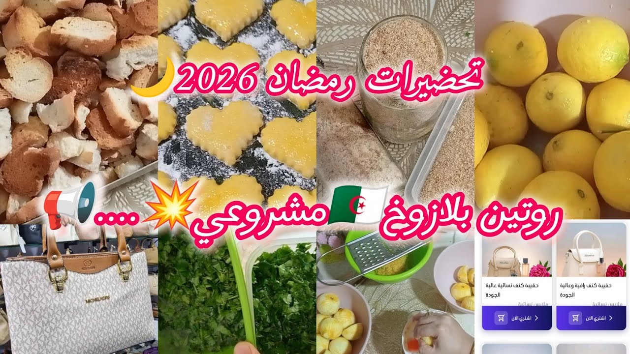 #تحضيرات_ رمضان_2026🌙روتين بلا زوخ 🇩🇿 مشروعي....📢