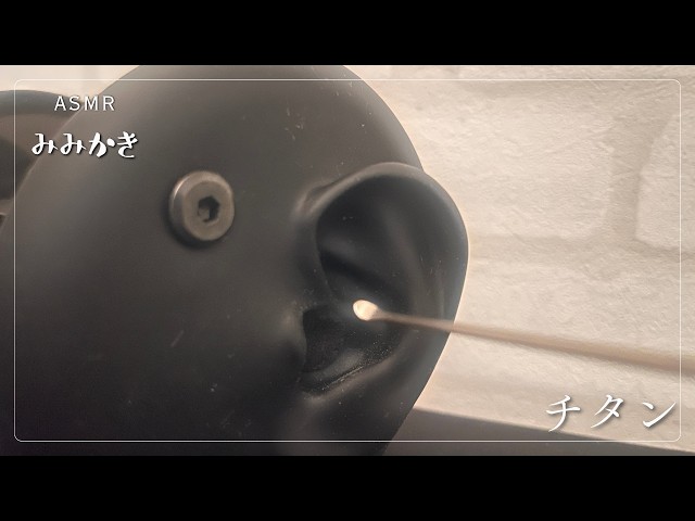 【ASMR/睡眠導入/声なし/途中広告なし/20m】ごりごりチタン耳かき【no talking/ear cleaning/SoundOnly/耳かき/両耳同時】