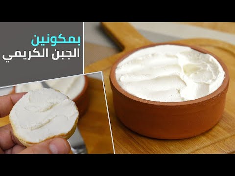 بمكونين فقط الجبن الكريمي او جبنة الدهن لجميع  الاستعمالات Two Ingredients Cream Cheese