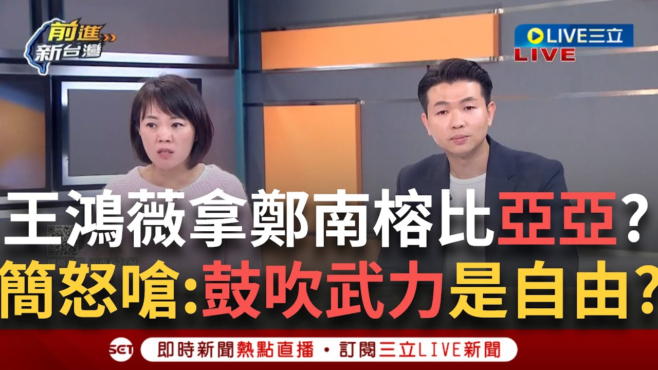 一刀未剪│王鴻薇提鄭南榕言論自由 簡舒培爆氣回嗆「鼓吹武力攻打台灣不是自由」中配在台有任務？  feat. ＃簡舒培 ＃邱明玉  │周楷 主持│【前進新台灣】20250325│三立新聞台