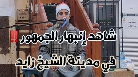 تألق وإبداع لقارئ المستقبل القارئ صديق طعيمة { الحج أشهر معلومات } بمدينة الشيخ زايد ✨🤍