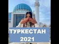 Туркестан сейчас