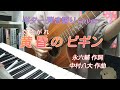 黄昏のビギン(昭和34年 水原弘)カバー曲 ギター 弾き語り 女性 昭和歌謡曲