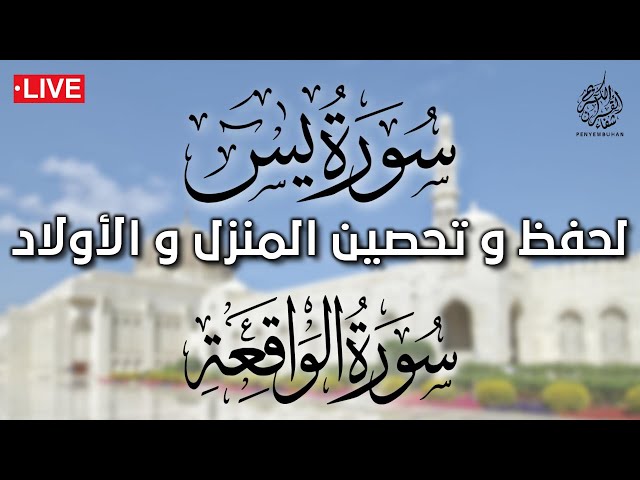 سورة يس و الواقعة 💚 لحفظ و تحصين المنزل 💚 | القارئ أحمد الشلبي | إستمع بنية الشفاء و الفرج class=