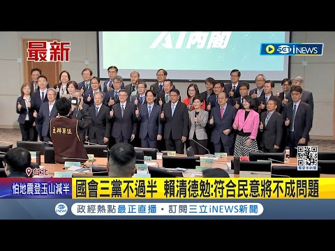 賴清德今與新內閣相見歡 期許施政要符合民意 國會三黨不過半 賴清德勉:符合民意將不成問題│記者 游任博 黃彥傑│【台灣要聞】20240504｜三立iNEWS