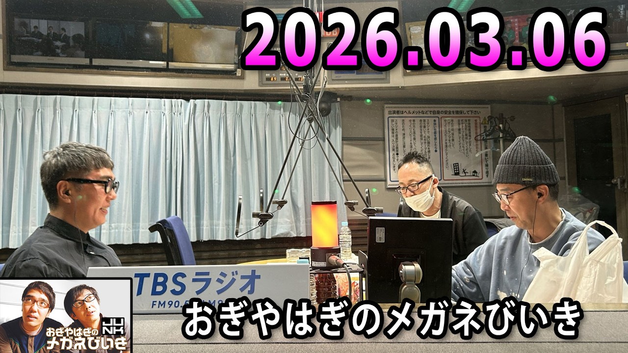 おぎやはぎのメガネびいき 2026.03.06