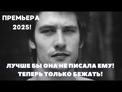 ПРЕМЬЕРА 2025! ЛУЧШЕ БЫ ОНА НЕ ПИСАЛА ЕМУ! ТЕПЕРЬ ТОЛЬКО БЕЖАТЬ! | Мелодрама 4 серия