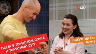 Паста в томатном соусе с белыми грибами и томатный суп с хлебными палочками | Дежурный по кухне