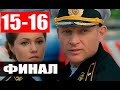 ФИНАЛ АНДРЕЕВСКИЙ ФЛАГ 15-16 СЕРИИ (Первый канал) Сюжет и описание