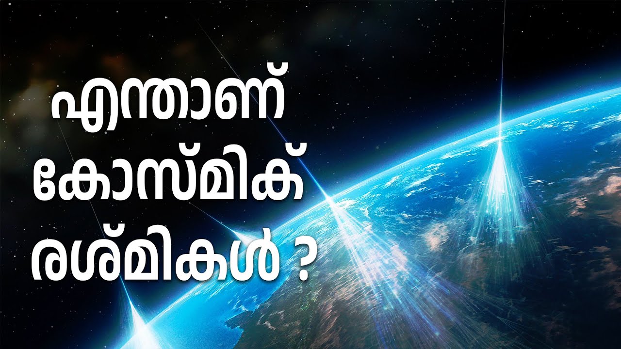 കോസ്മിക് രശ്മികൾ അപകടകാരിയാണോ | Cosmic rays explained | Malayalam | Sahapadi Vlog