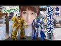 10cmのレイズナー！コレクションしやすいサイズなのにハイクオリティ
