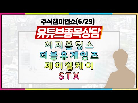[#주챔쇼] 유튜브 종목상담｜#이지홀딩스 #더블유게임즈 #제이엘케이 #<strong>STX</strong>