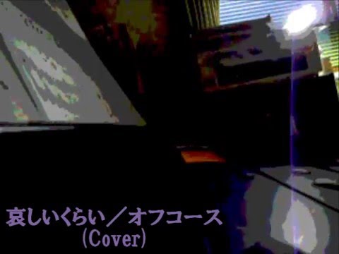 【Cover】哀しいくらい／オフコース