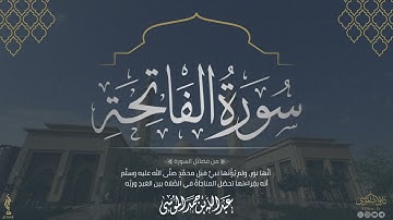 سورة الفاتحة | رمضان 1445هـ | الشيخ: عبدالله الموسى | Surah Al-Faatiha