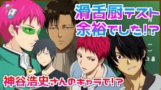 神谷浩史さんの演じるキャラで滑舌厨テストやってみた 声真似 男性声優のぬかるみに嵌まる 神谷浩史さんの演じるキャラで滑舌厨テストやってみた 声真似 男性声優のぬかるみに嵌まる