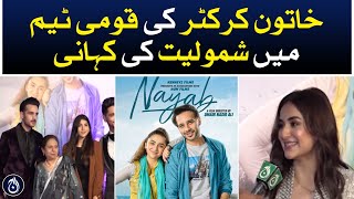Yumna Zaidi featured film Nayab - The story of a female cricketer joining the national team