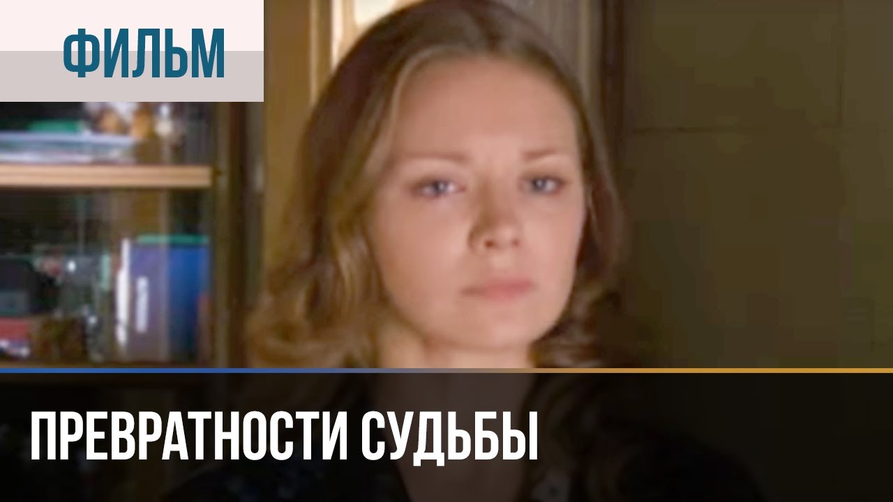 ▶️ Превратности судьбы - Мелодрама | Фильмы и сериалы - Русские мелодрамы