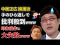 フジテレビ中居正広事件、中居を擁護した山里亮太などが手のひら返しで大炎上www【Masaニュース雑談】