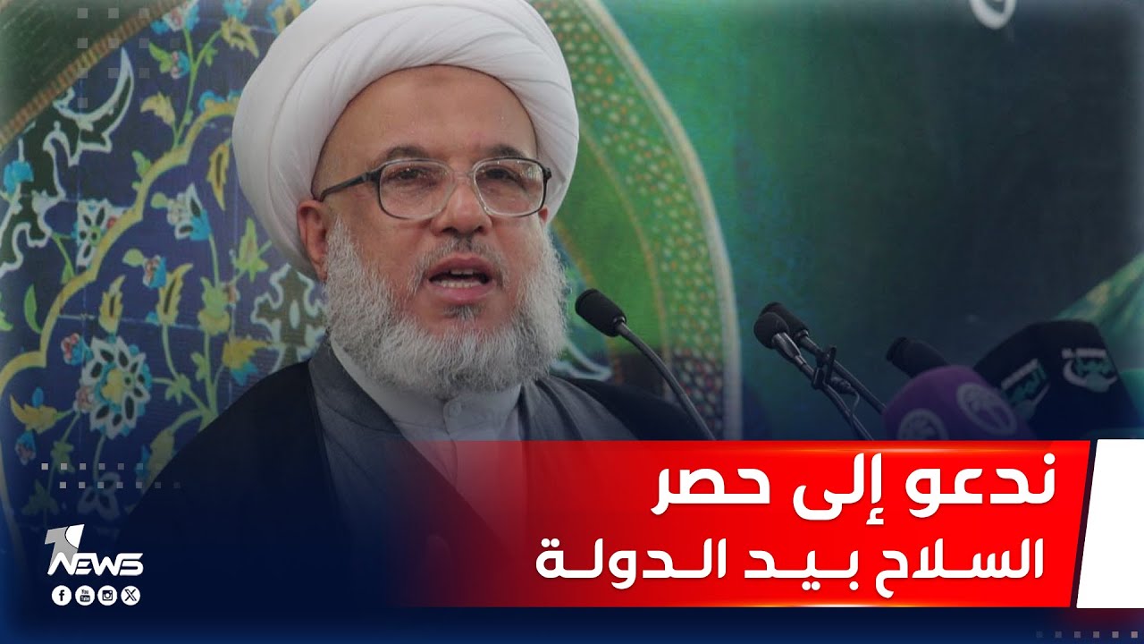 الشيخ الكربلائي: ندعو إلى حصر السلاح بيد الدولة ومكافحة الفساد