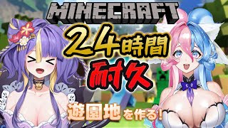 【 24時間配信 / Minecraft 】夏休みだ！！遊園地を作ろう！24時間全力で楽しむ！！！！！！【 #猫滅刃とばり / 新人Vtuber / トリステ】