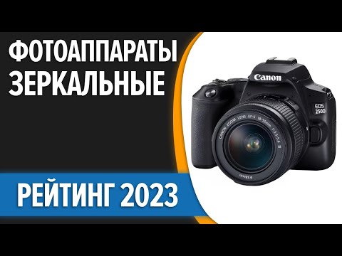 ТОП—7. Лучшие зеркальные фотоаппараты. Рейтинг 2023 года!