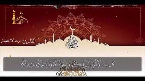 قرآن كريم من سورة التوبة للقارئ:رشاد حليبة صوت جميل جدا#
