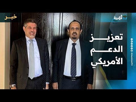 محافظ حضرموت يطالب بتعزيز الدعم الأمريكي للمحافظة ويناقش المستجدات مع سفير واشنطن