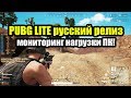 PUBG LITE | Пубг Лайт русский релиз 10 октября! Мониторинг нагрузки ПК!